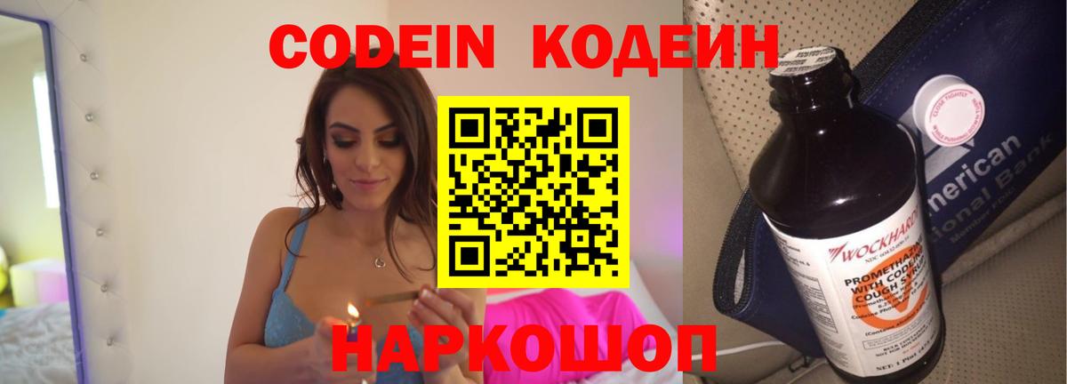 Кодеиновый сироп Lean напиток Lean (лин)  Вход с VPN  Codein Purple Drank  Славгород 